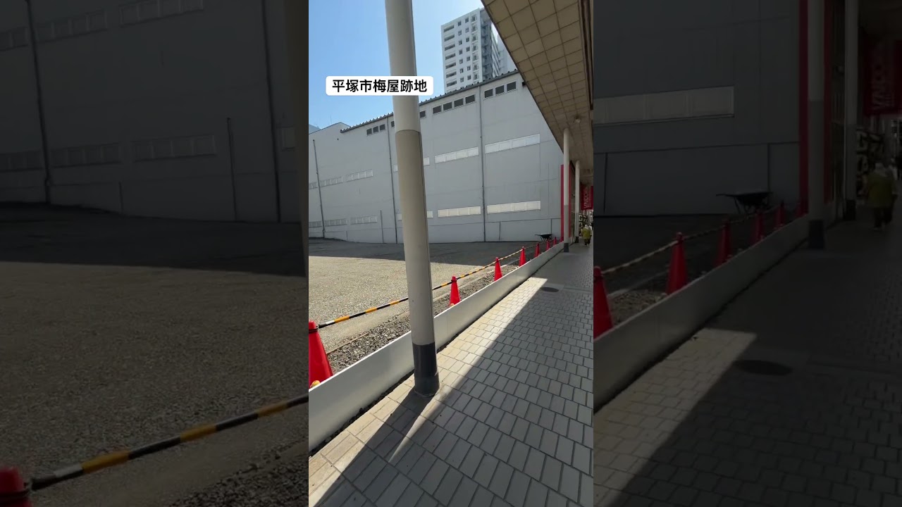 平塚市梅屋跡地散歩 2026/05