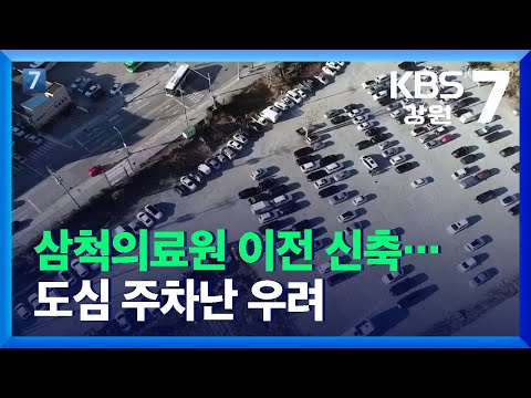 [여기는 강릉] 삼척의료원 이전 신축…도심 주차난 우려 / KBS  2021.12.14.
