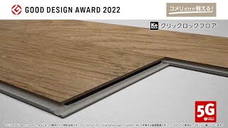 【コメリ Selectなび動画 】GOOD DESIGN AWARD 2022受賞　クリックロックフロア