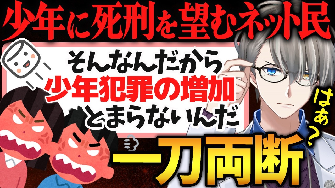 【少年法】「16歳を死刑にしろ」と暴れるネット民を一刀両断するかなえ先生【かなえ先生切り抜き】栃木闇バイト強盗殺人事件