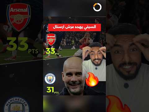 السيتي يقترب من صدارة الدوري الانجليزي بعد خسارة ارسنال مانشستر سيتي ارسنال الكورة تطبيق الكورة