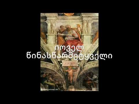 ძველი აღთქმა - იოველ წინასწარმეტყველი. (კითხულობს მარიკა ჭეღელიძე)