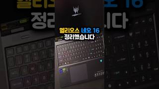 이거 하나면 게임 끝입니다… 헬리오스 네오 16 성능 미쳤네요. #헬리오스네오16 #AcerPredatorHeliosNeo16