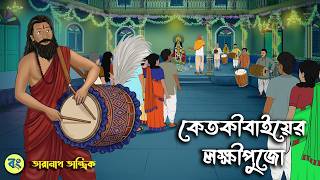   Taranath Tantrik Golpo  Bangla Bhuter Golpo  Bhuter Cartoon