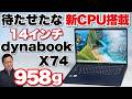 【軽量モバイル】超軽量なdynabook X74/PAは、CoreUltraシリーズ3搭載です。個人向けではdynabook XPとほぼ同じモデルです