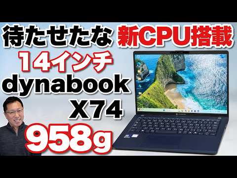【軽量モバイル】超軽量なdynabook X74/PAは、CoreUltraシリーズ3搭載です。個人向けではdynabook XPとほぼ同じモデルです