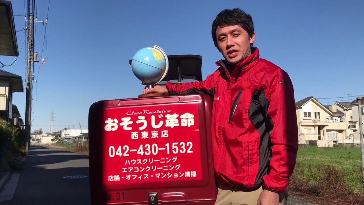 ハウスクリーニングやエアコンクリーニングならおそうじ革命西東京店で決まり Youtube