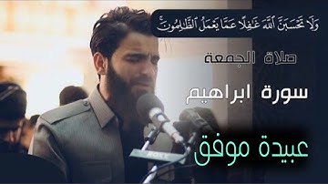 ولا تحسبن الله غافلًا عما يعمل الظالمون | سورة إبراهيم | القارئ عبيدة موفق #سورة_إبراهيم #عبيدة_موفق