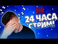 СТРИМ 24 ЧАСА! НЕ КЛИКБЕЙТ! ВЫДЕРЖУ?