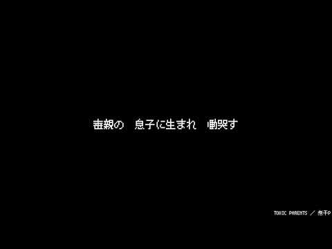 TOXIC PARENTS ／ 煮干P