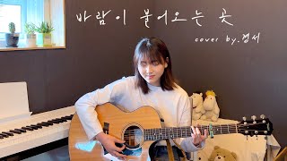 Video thumbnail of "바람이 불어오는 곳 - 경서(Kyoung Seo)ㅣ원곡 : 김광석(제이레빗 버전)"