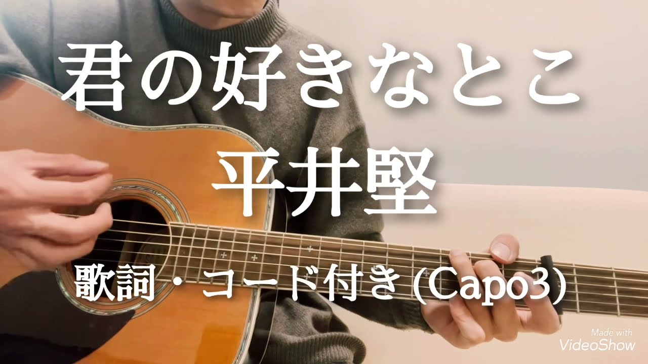 君の好きなとこ / 平井堅　ギター弾き語り　歌詞・コード付き(Capo3)