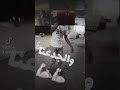 الحمد لله علي نعمت الفقر والجدعنا حاله وتس الحمد لله علي نعمت الفقر والجدعنا حاله وتس