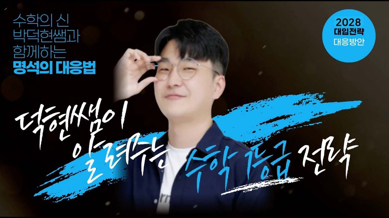 [2028 대입전략] 명석학원 입시설명회 수학 박덕현쌤 풀영상 2025.11.08