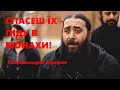 Якщо спасеш їх - піду в монахи!, - Схіархімандрит Серафим