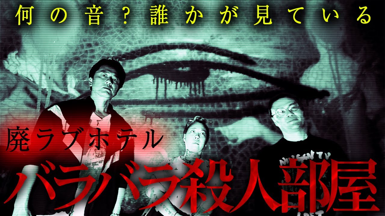 【霊の巣窟】ノロ末吉「ヤバい場所って、手首の骨が痛くなる」バラバラ殺人が起きた巨大廃ラブホテルに潜入したら、霊気が凄かった。