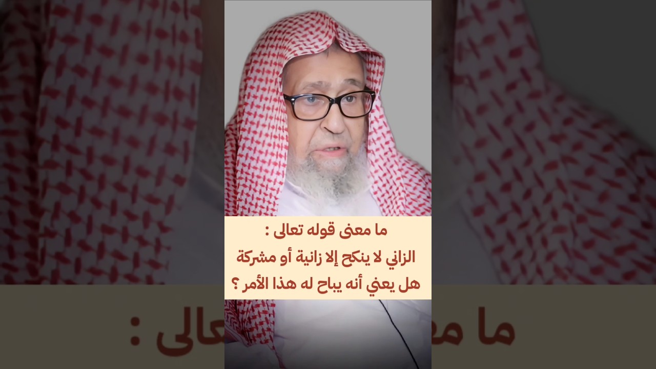 ما معنى قوله تعالى : الزاني لا ينكح إلا زانية أو مشركة ، هل يعني أنه يباح له هذا ؟ | صالح الفوزان