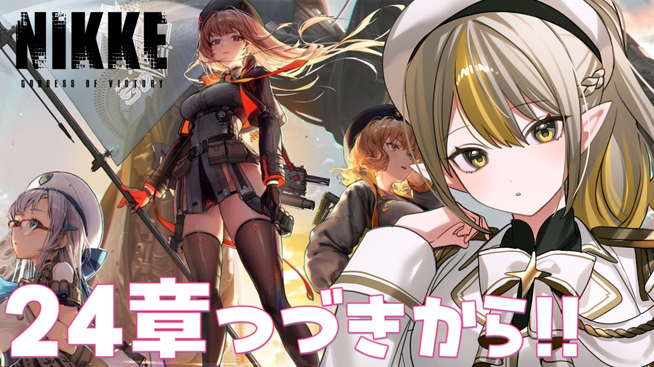〖勝利の女神:NIKKE〗24章メインストーリー続きから!!〖#新人vtuber /#黒角せる 〗