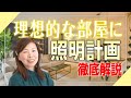 【注文住宅】理想的な部屋は照明で決まる!?照明計画を徹底解説