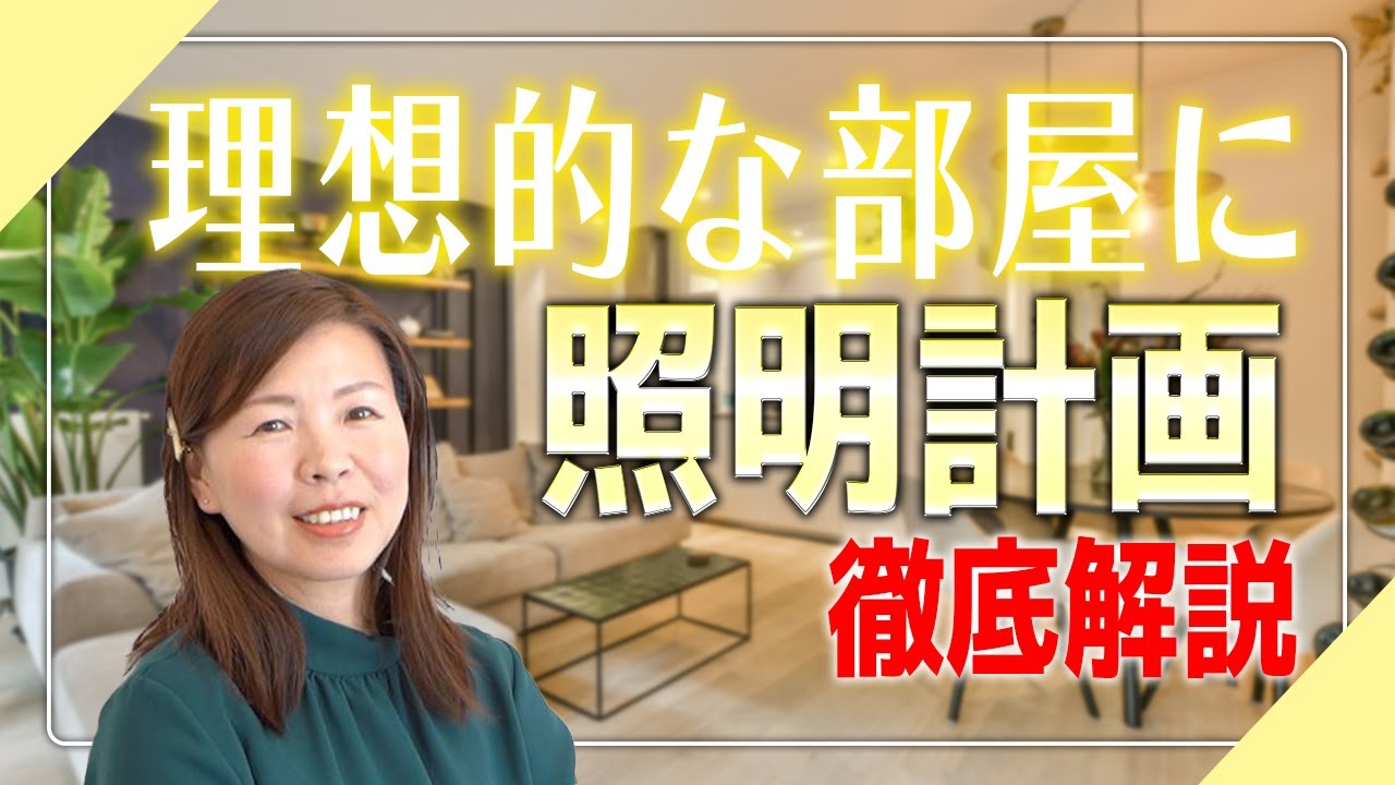 【注文住宅】理想的な部屋は照明で決まる!?照明計画を徹底解説