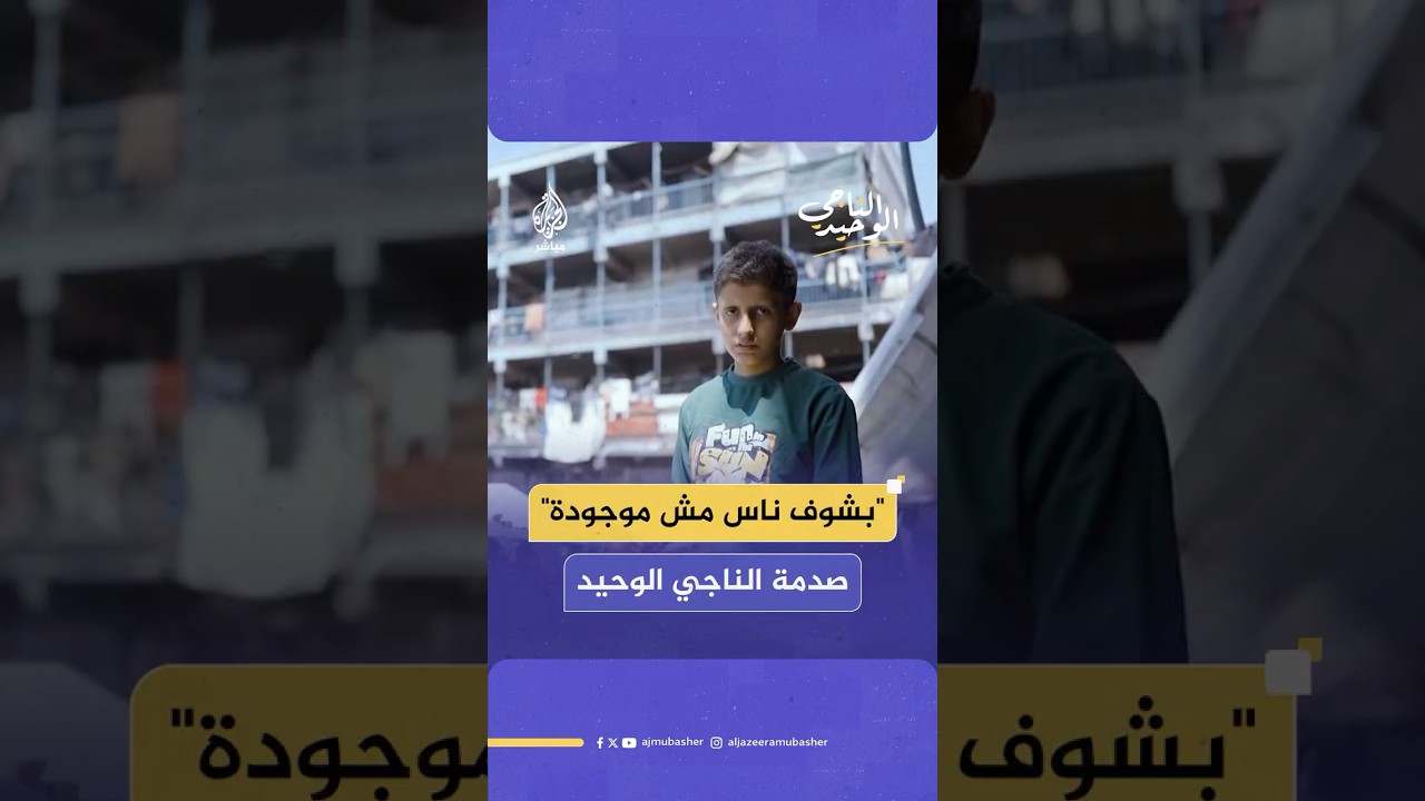 حالة صدمة يعيشها  الناجي الوحيد من عائلته الطفل يزن صلاح الدين