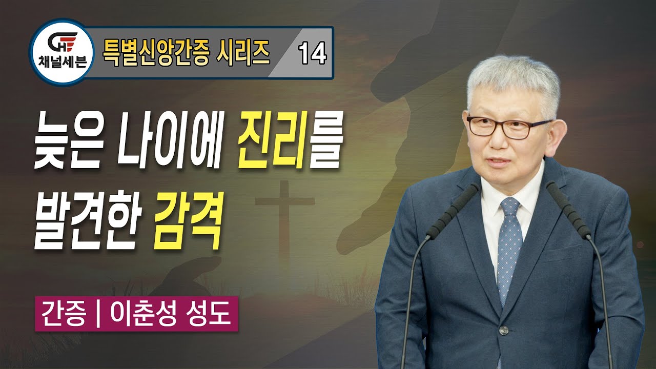 [특별신앙간증 시리즈] 14. 늦은 나이에 진리를 발견한 감격 | 이춘성 성도