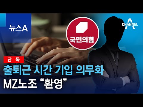 [단독]출퇴근 시간 기입 <strong>의무화</strong>…MZ노조 “환영” | 뉴스A