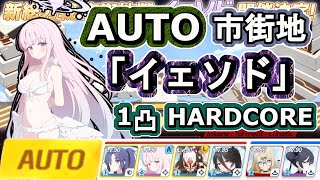 総力戦「イェソド」 1凸フルオート HARDCORE 市街地 【ブルアカ】7,644,928pt