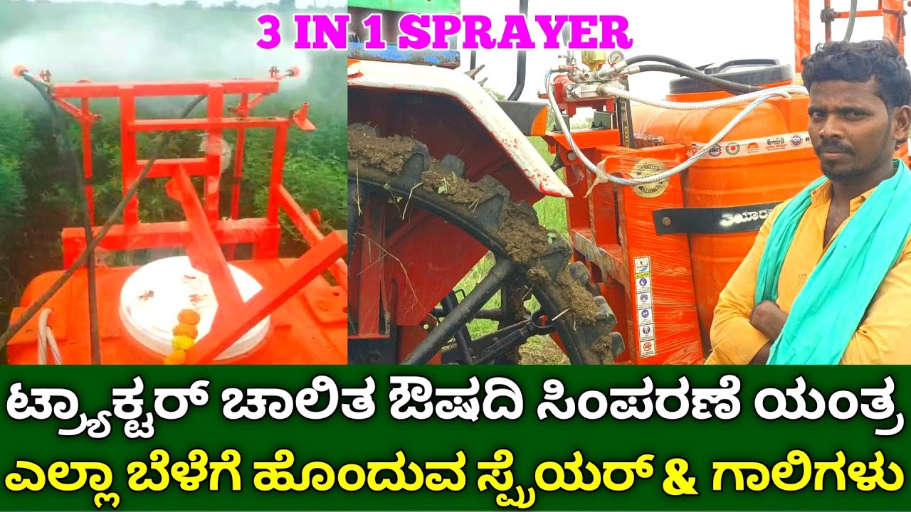 ಟ್ರ್ಯಾಕ್ಟರ್ ಸ್ಪ್ರೇಯರ್ | 3 in 1 tractor mounted sprayer | boom sprayer | tractor height attachment