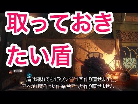 ゾンビSoE ゾンビシールドの作り方解説【CoD BO3 Zombies Shadows of Evil 】