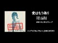 沢田研二「愛はもう偽り」&歌詞