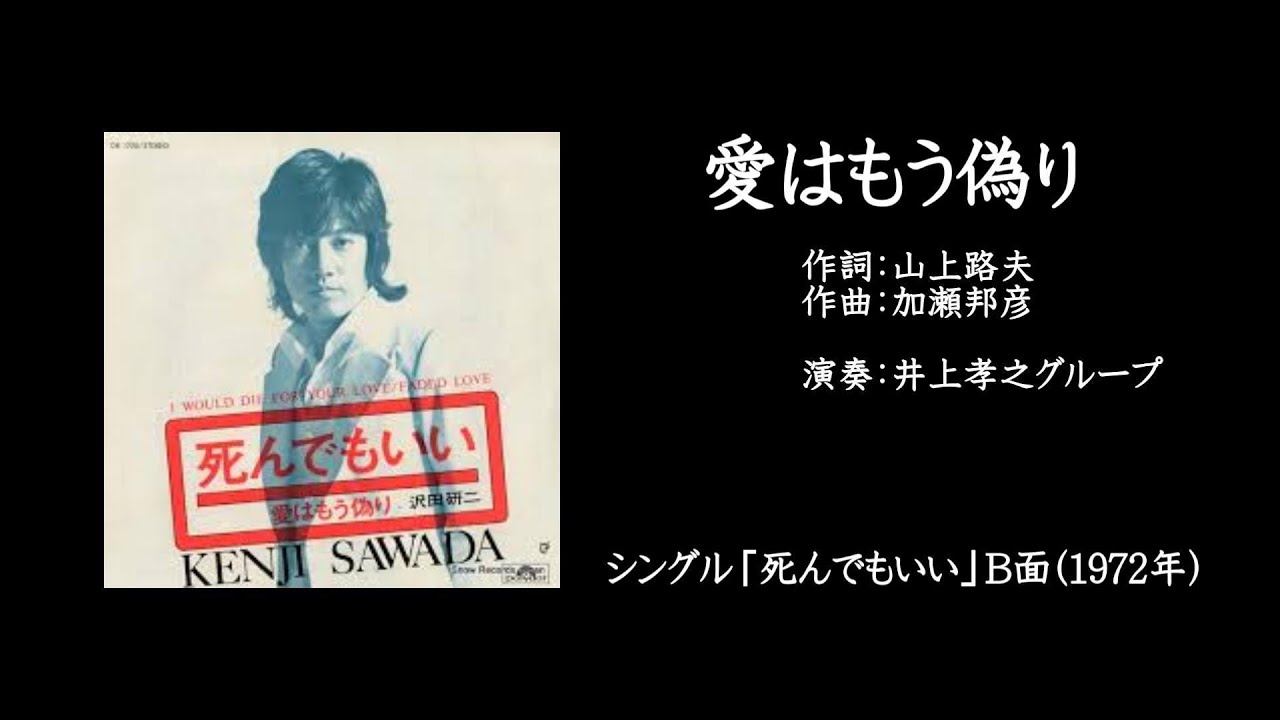 沢田研二「愛はもう偽り」＆歌詞 