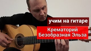Video thumbnail of "Уроки гитары. Крематорий-Безобразная Эльза #урокигитары #какигратьнагитаре #обучениенагитаре"