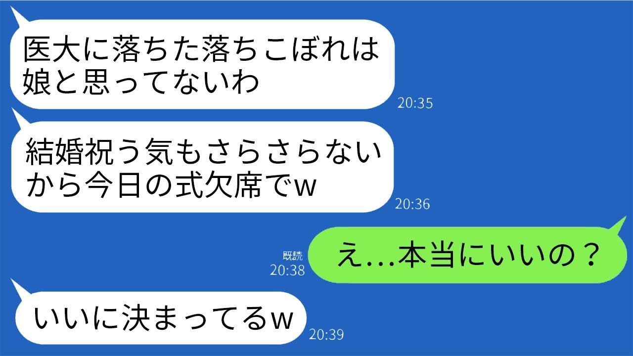 医者の兄だけを溺愛する両親が、私の結婚式を5分前にキャンセル。「医大に不合格のあなたは娘じゃない、欠席するから」と言われたが、30分後にクズな両親が泣きながら式場に来た理由が面白い。
