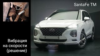 Hyundai Santafe Tm Вибрация На Скорости (Решение)