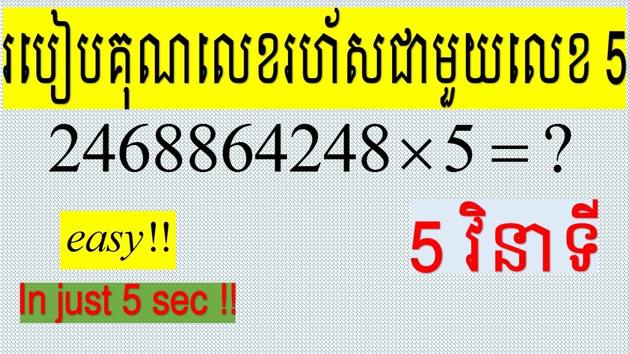 របៀបគុណលេខរហ័សជាមួយនឹង5 | how to multiply fast with number 5 | math ...