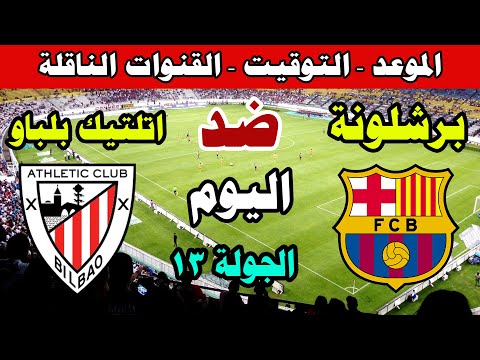 موعد مباراة برشلونة واتلتيك بلباو اليوم في الجولة 13 من الدوري الاسباني 2025 والقنوات الناقلة
