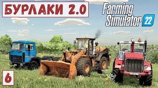 картинка: FS 22 - Карта БУРЛАКИ.  Вспашка ЗЕМЛИ тремя ТРАКТОРАМИ.  В КАРЬЕР за Большим ПОГРУЗЧИКОМ # 6