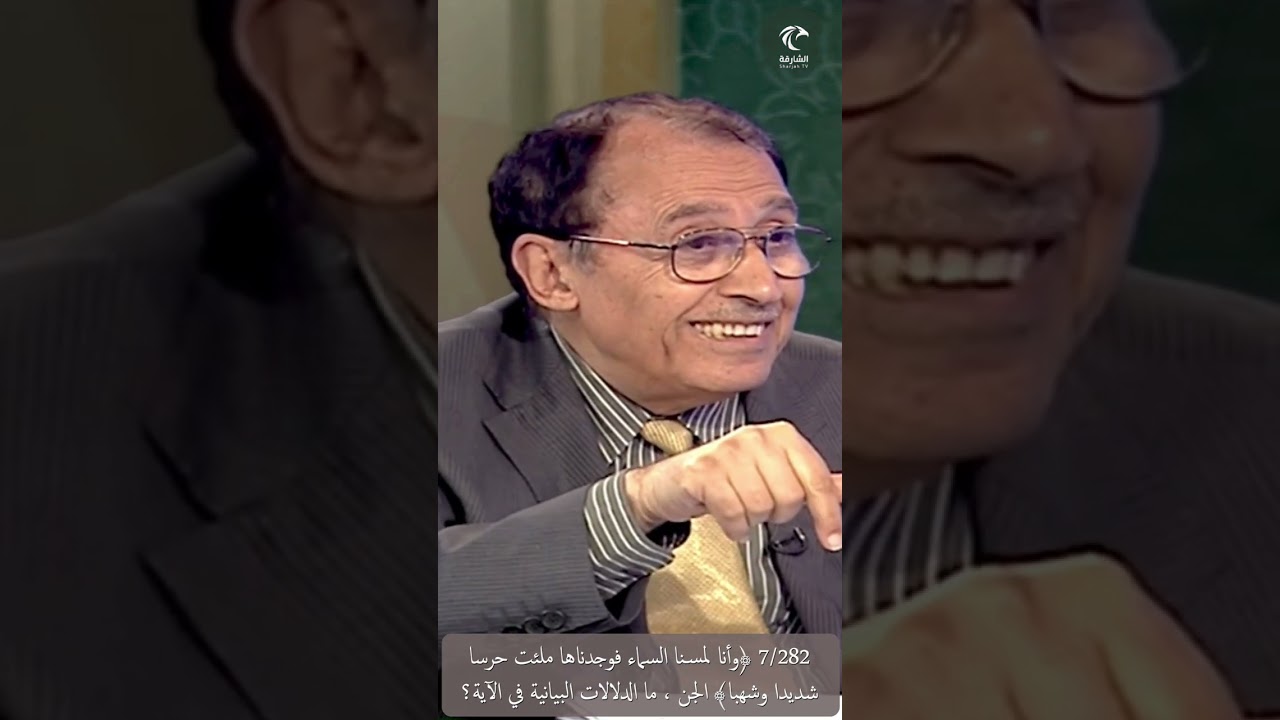 7/282 ﴿وأنا لمسنا السماء فوجدناها ملئت حرسا شديدا وشهبا﴾ الجن ، ما الدلالات البيانية في الآية ؟