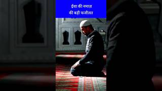 ईशा की नमाज़ की बड़ी फजीलत isha ki namaz ki badi Fazilat