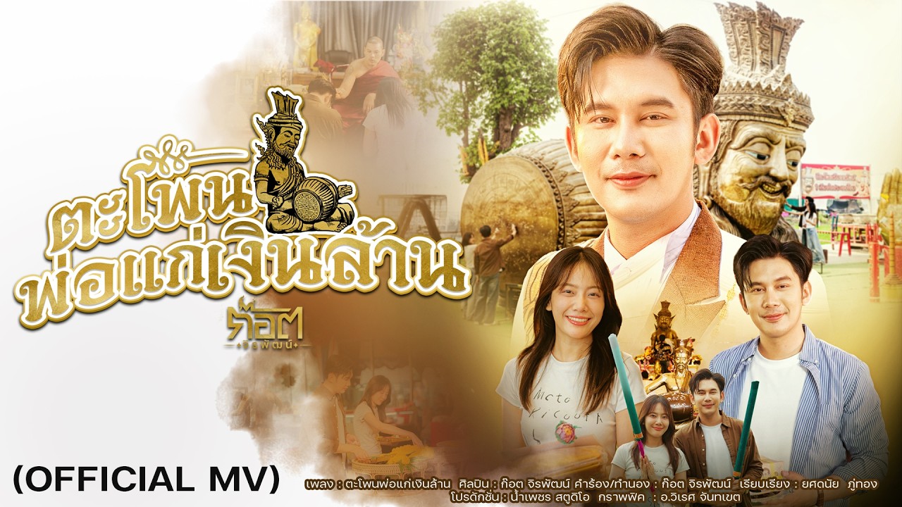 ตะโพนพ่อแก่เงินล้าน - ก๊อต จิรพัฒน์【OFFICIAL MV】