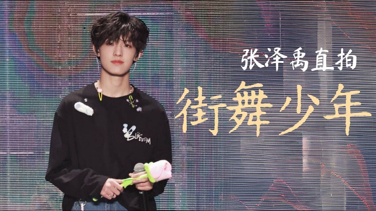 【TOP登陆少年 张泽禹】 不忘初心 坚定向前|《街舞少年》| 20240203/04 TF家族盛放新年音乐会 | 【Zack ...