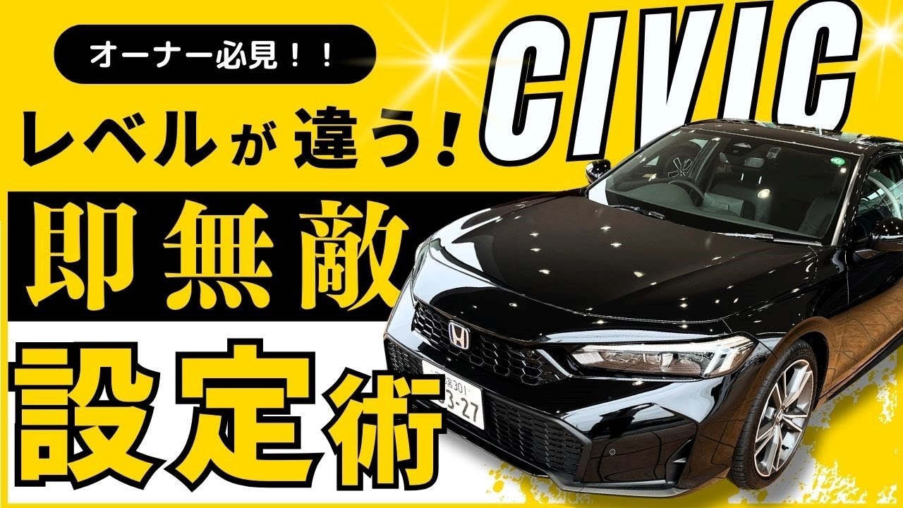 【CIVIC 便利な車両設定紹介】ホンダの歴史と共に、爽快シビックの便利な機能と設定を徹底紹介します！