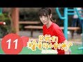 【ENG SUB】《致我们暖暖的小时光 Put Your Head on My Shoulder》EP11——主演：邢菲，林一，唐晓天，郑英辰