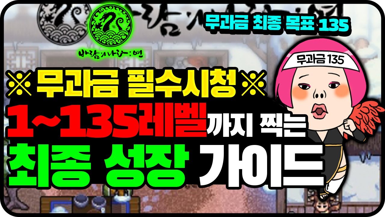 [바람의나라: 연] ※무과금 필수시청※ 1~135까지 성장가이드 최종본(사냥터,장비,레이드,금전등) 7/25 최신 총정리 버전