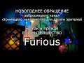 Новогоднее обращение Furious'a 2018