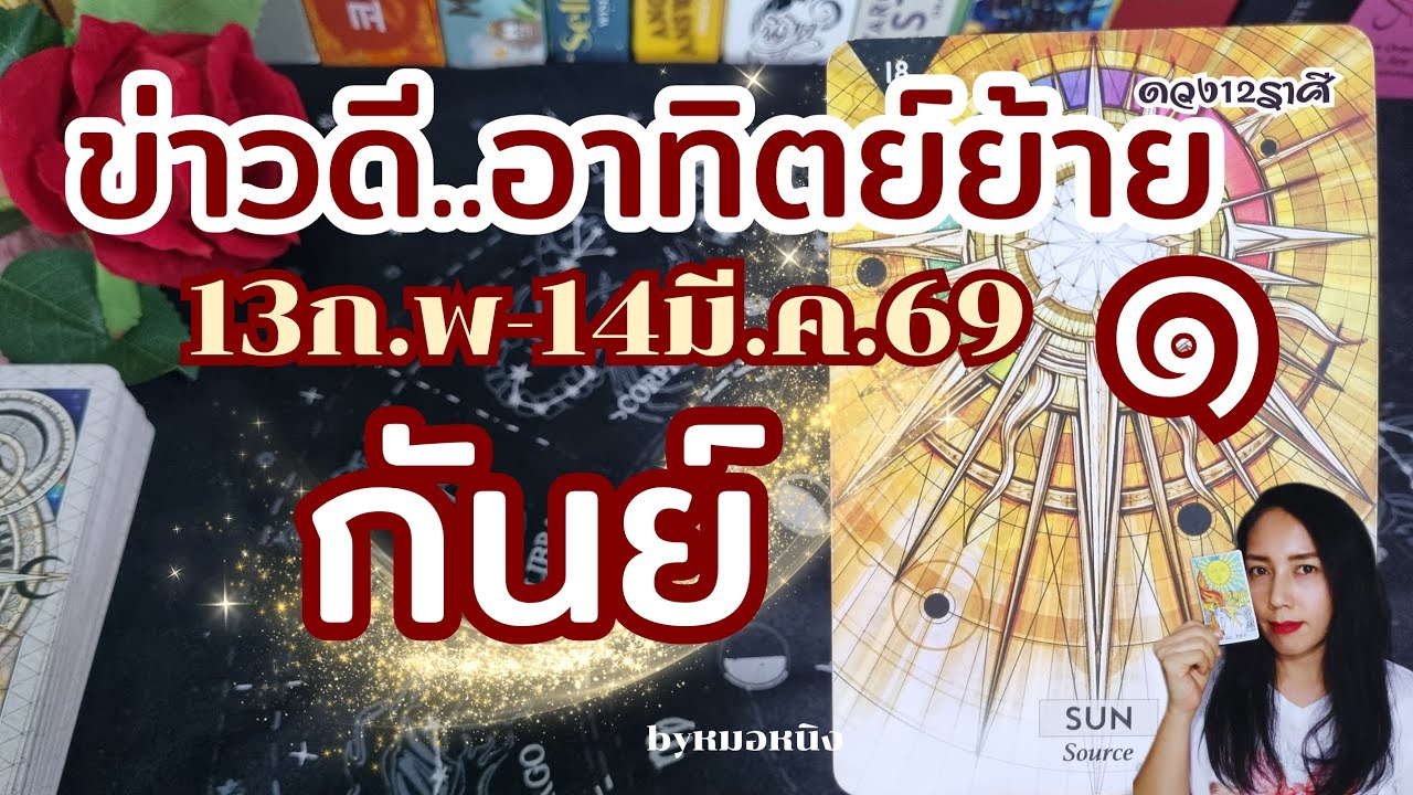 ♍️ราศีกันย์ | ดวงปลดล็อก! เริ่มต้นสู่ชื่อเสียง เงินทอง! อาทิตย์(๑)ย้าย 13ก.พ.-14มี.ค 69#tarot #ดูดวง