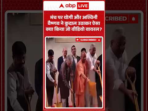 Viral Video : मंच पर योगी और अश्विनी वैष्णव ने कुदाल उठाकर ऐसा क्या किया जो वीडियो वायरल | #latest