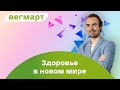 Михаил Советов. Как сохранить и укрепить здоровье в новых условиях. Что мы знаем о вирусах?