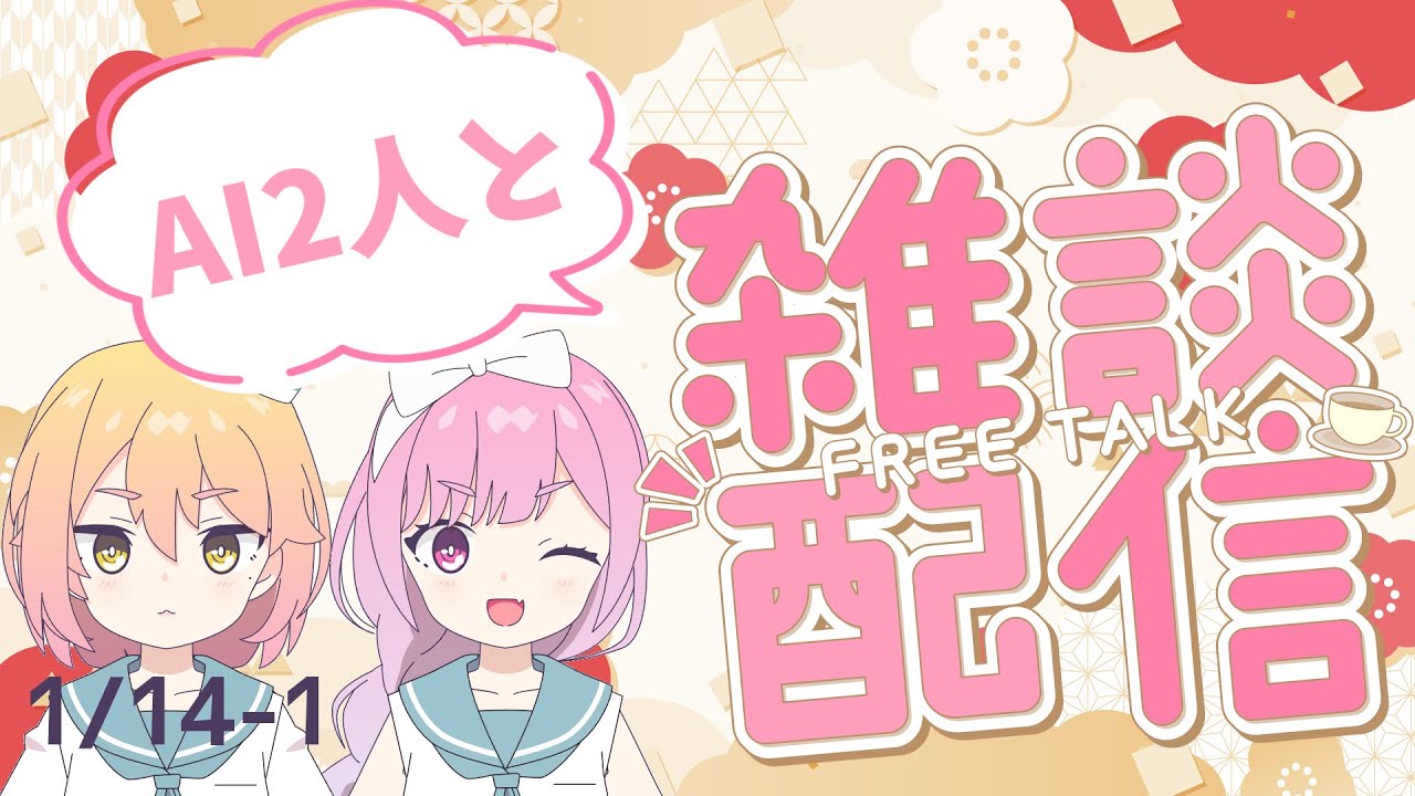 AIと雑談しませんか？【AI VTuber】1/14-1